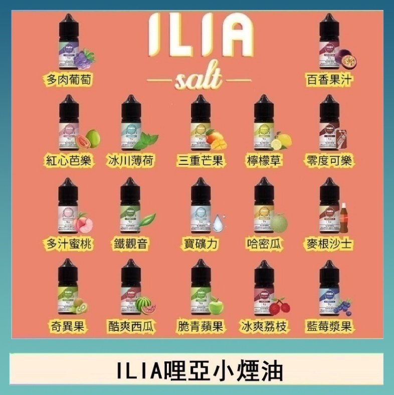ILIA哩啞糖果果汁主機小煙油3.5%30ml