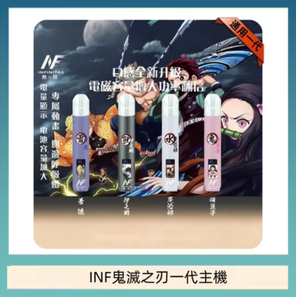 INF無限鬼滅之刃一代主機電子煙